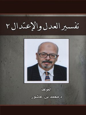 cover image of 2 تفسير العدل والإعتدال